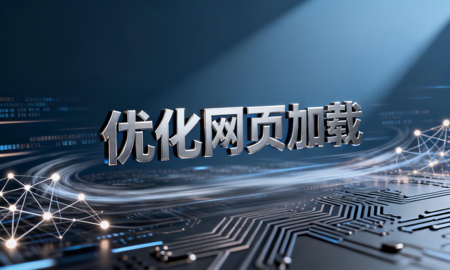 优化网页加载