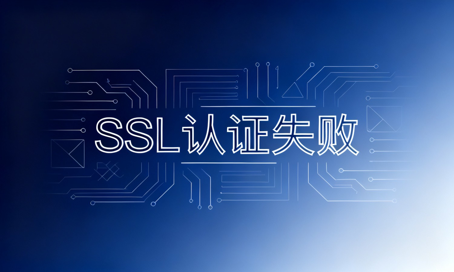 SSL认证失败