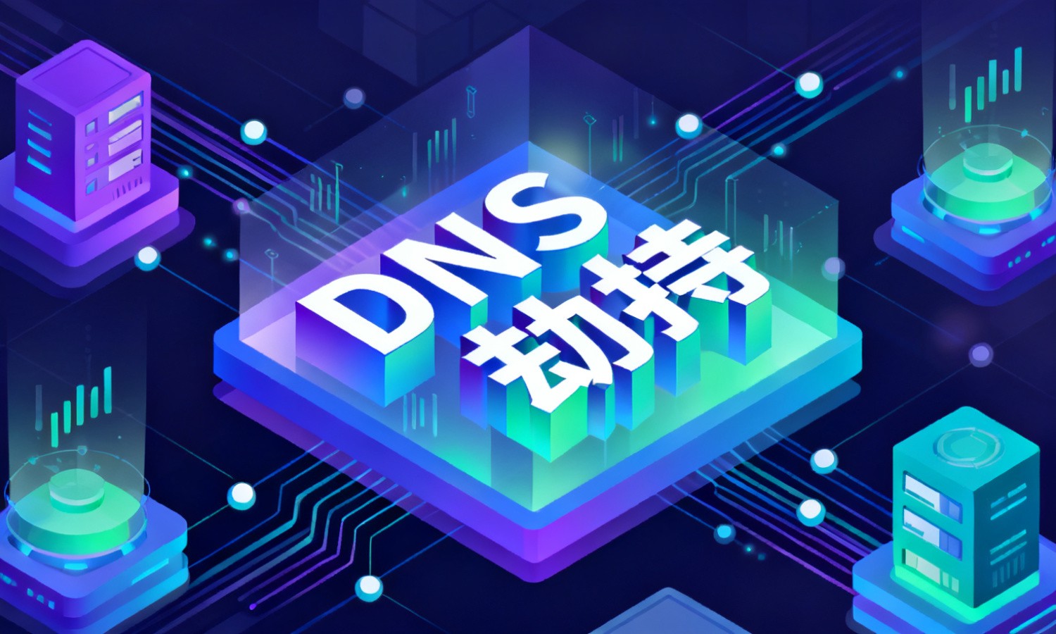 DNS劫持