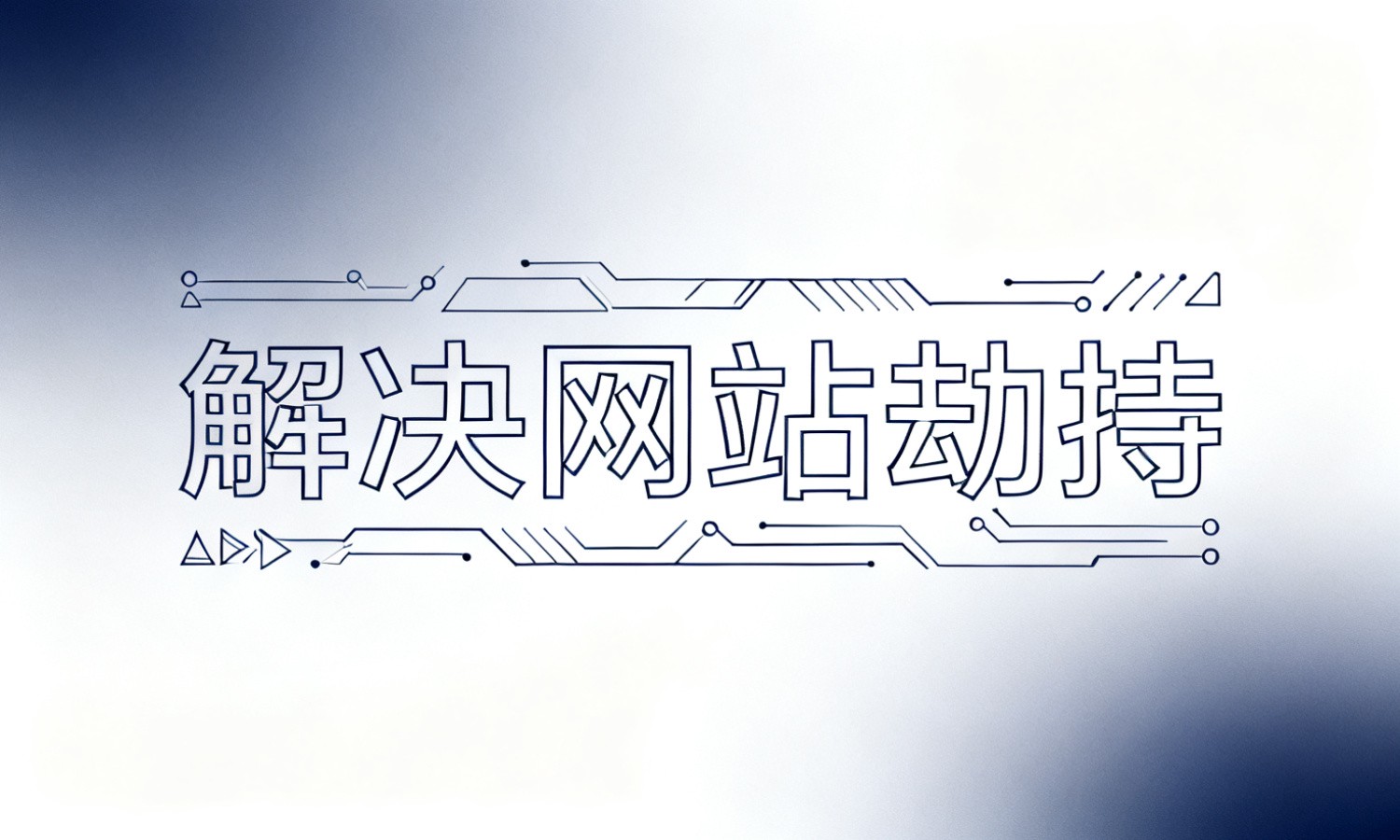 解决网站劫持