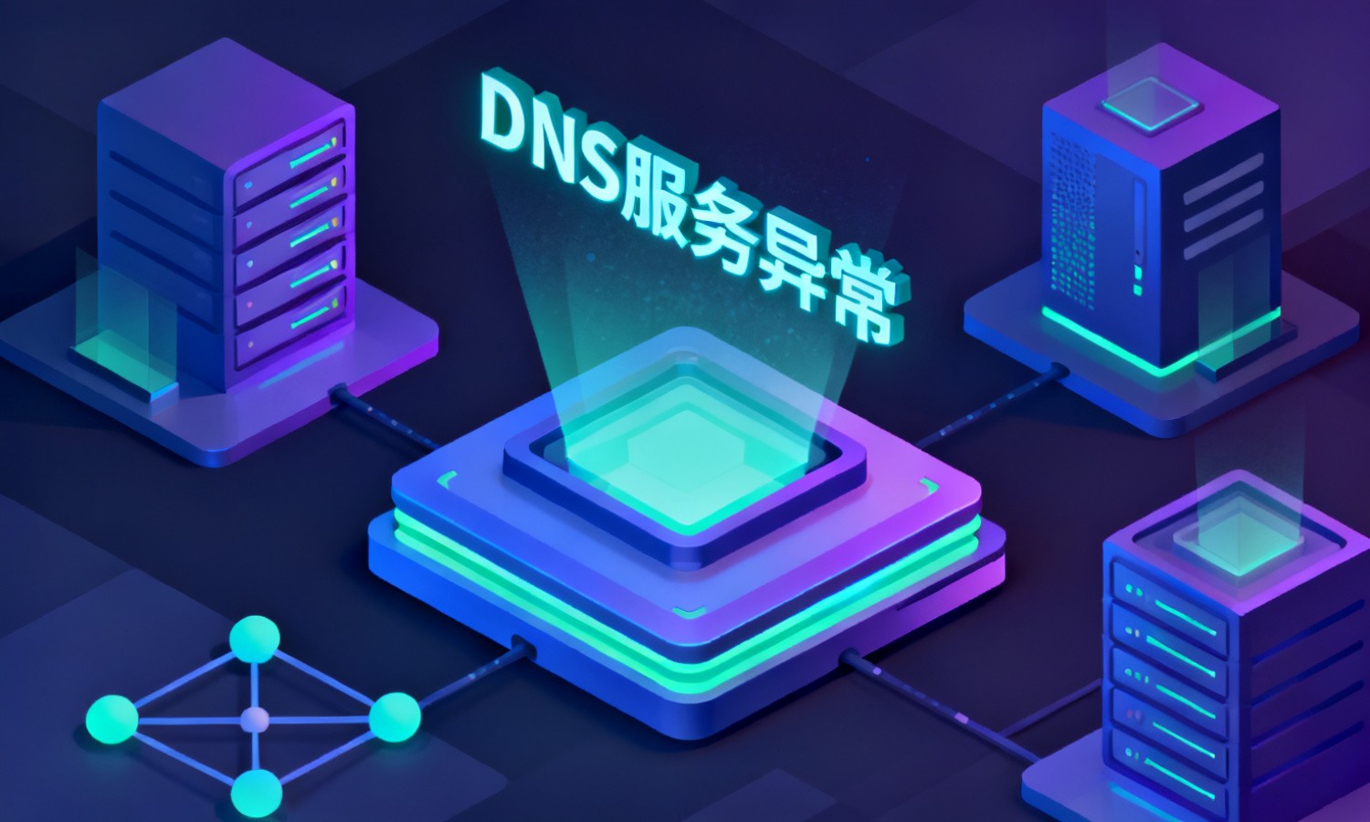 DNS服务异常