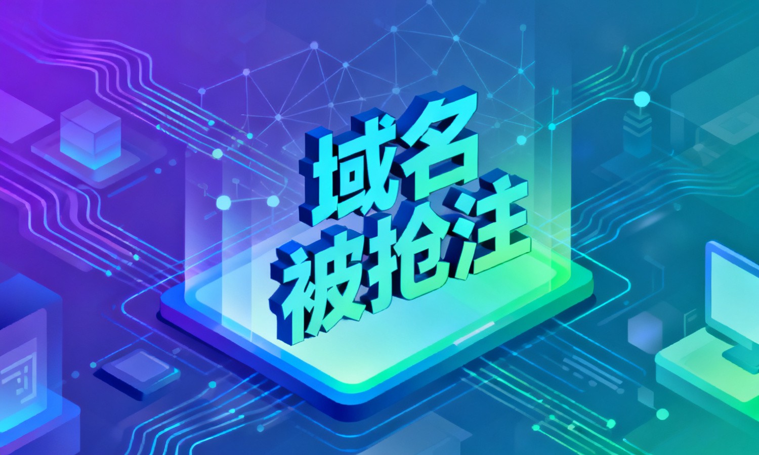 域名被抢注