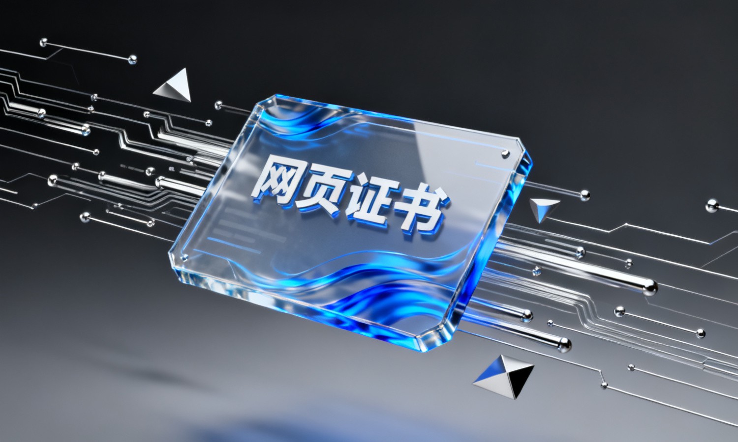 网页证书