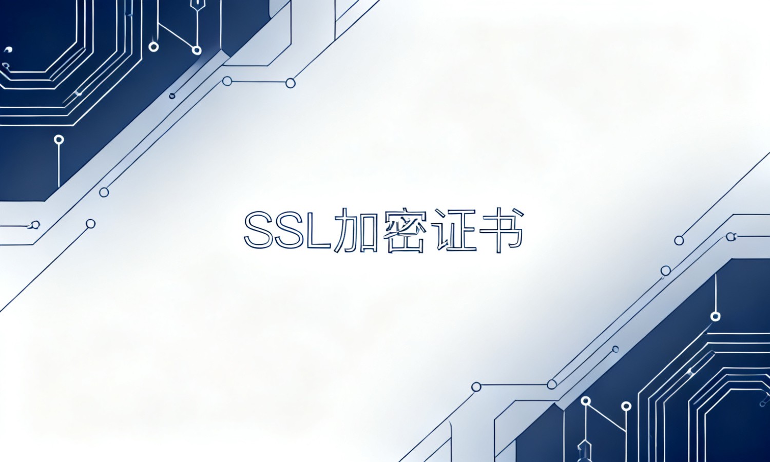 SSL加密证书