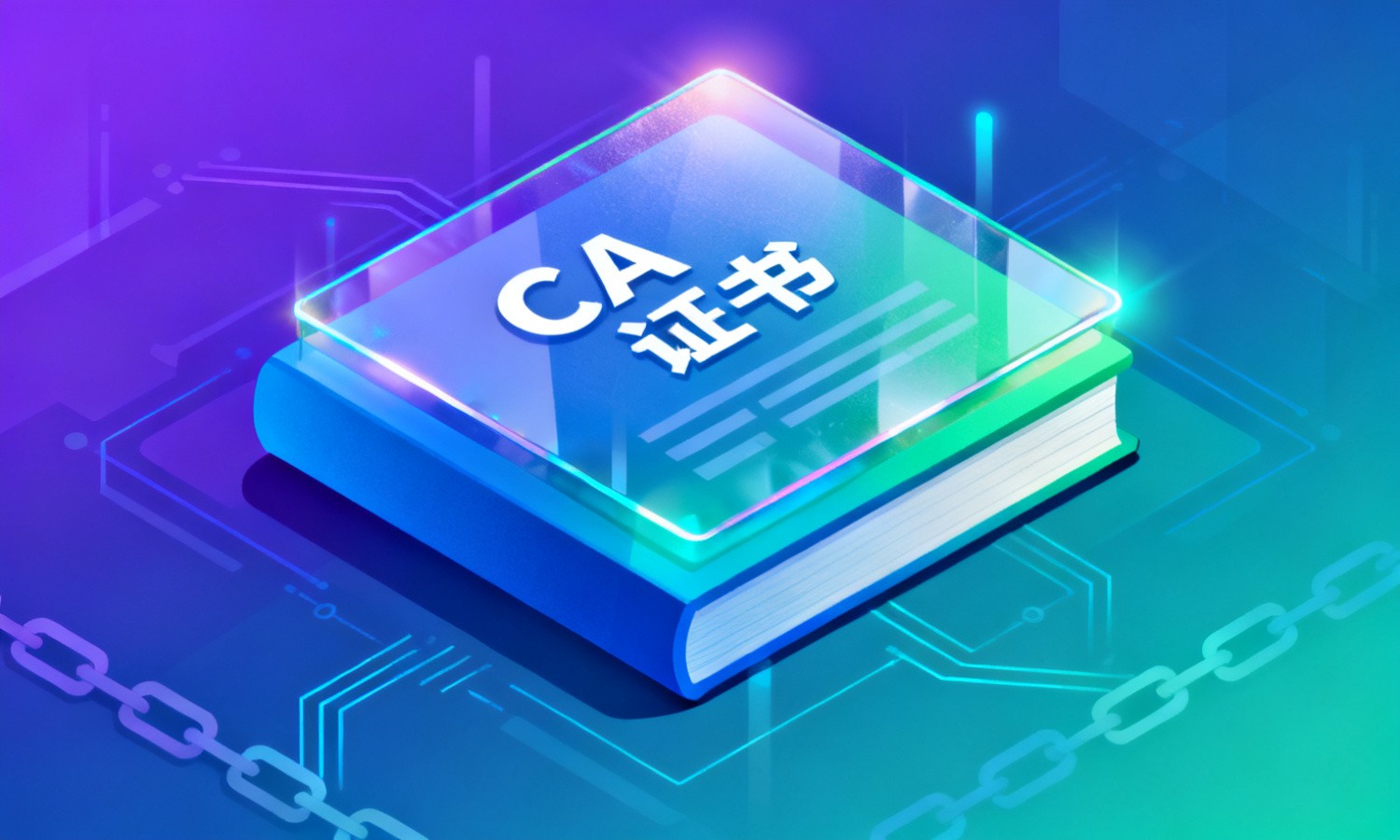 CA证书