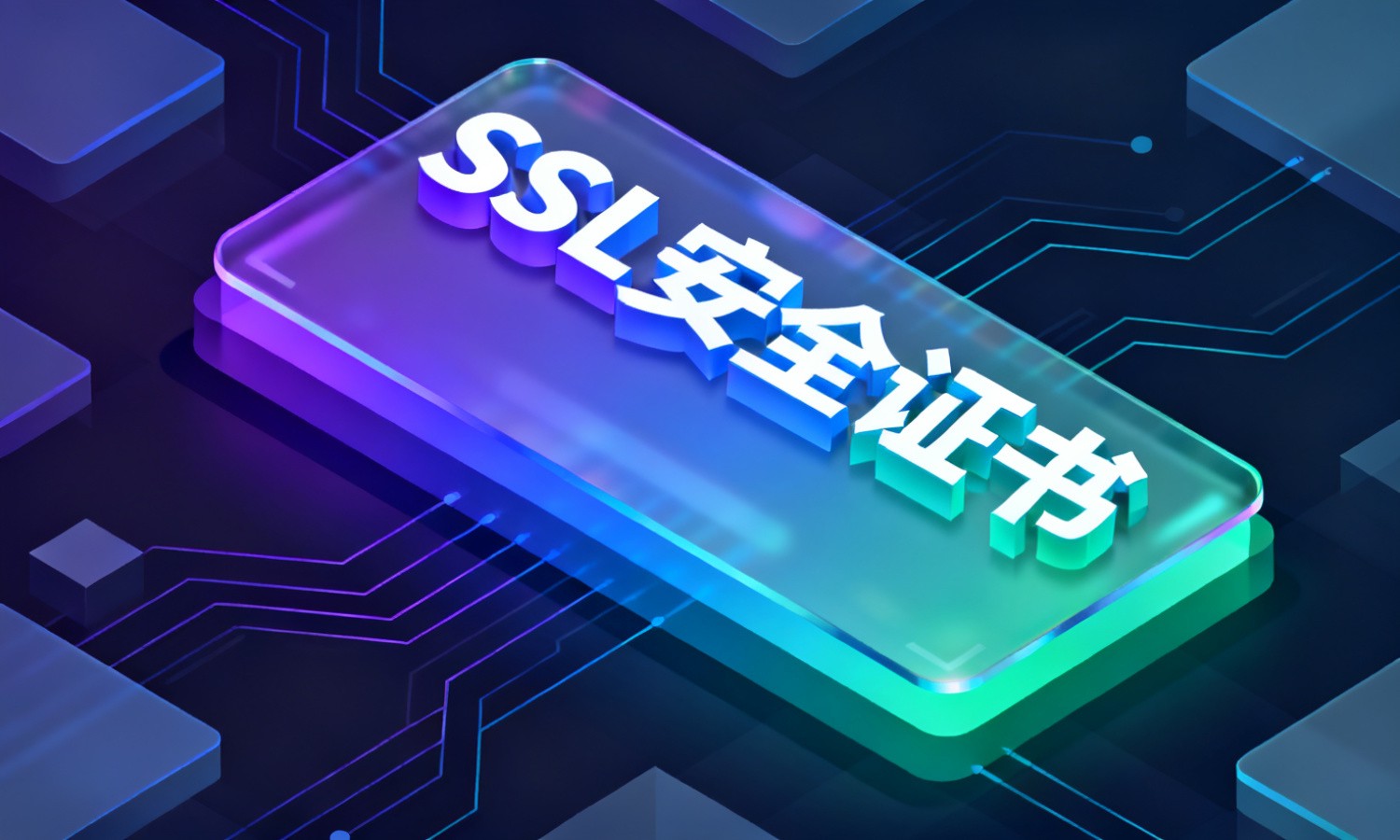 SSL安全证书