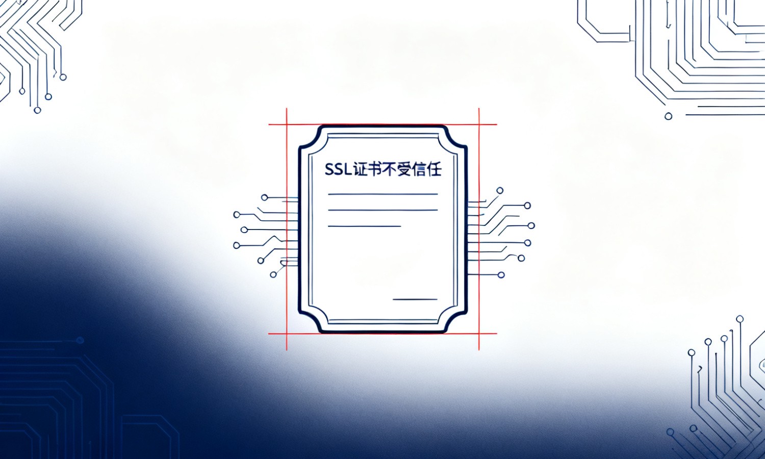 SSL证书不受信任