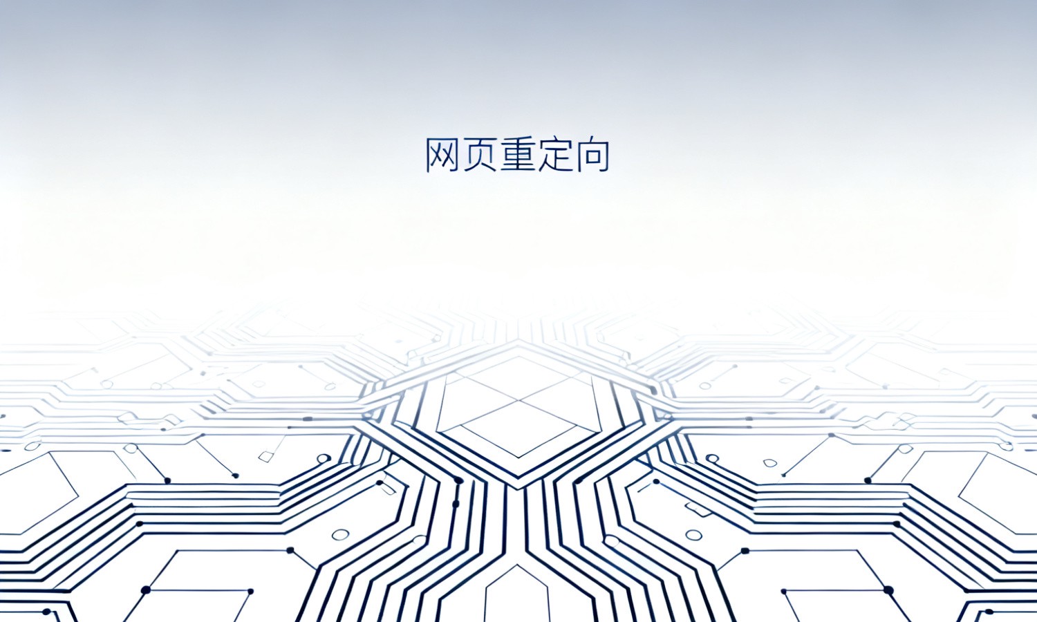 网页重定向