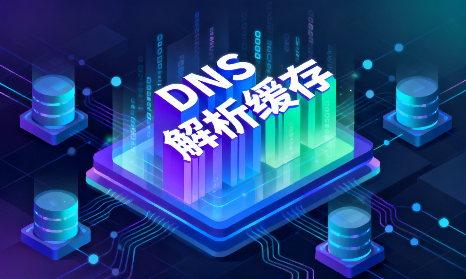 DNS解析缓存