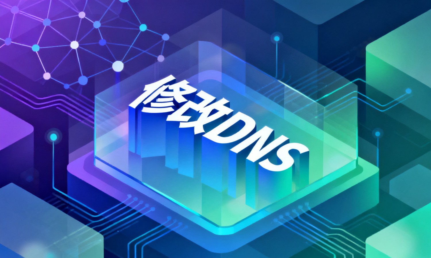 修改DNS