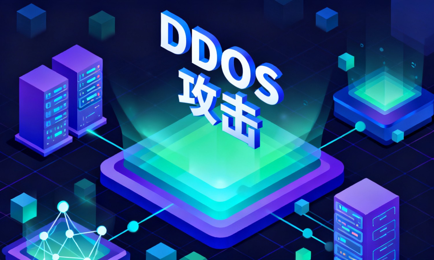 DDOS攻击