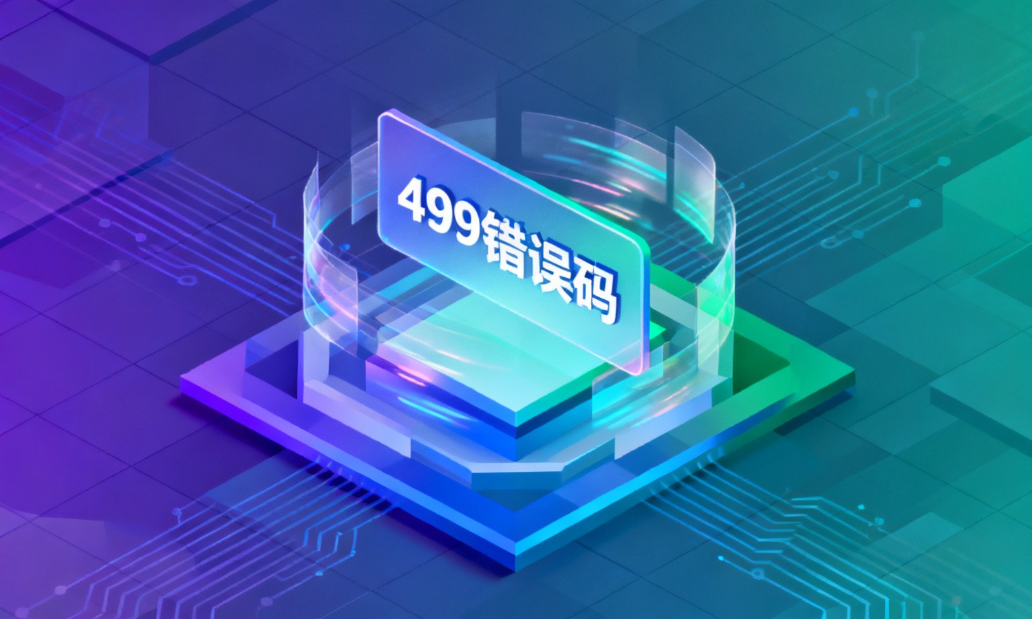 499错误码