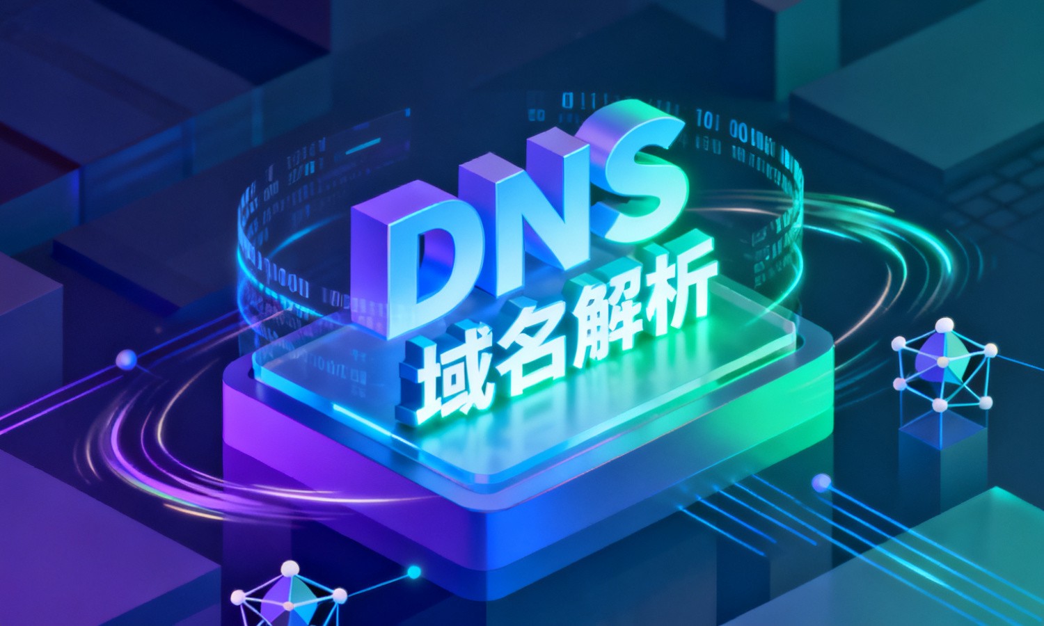 DNS域名解析