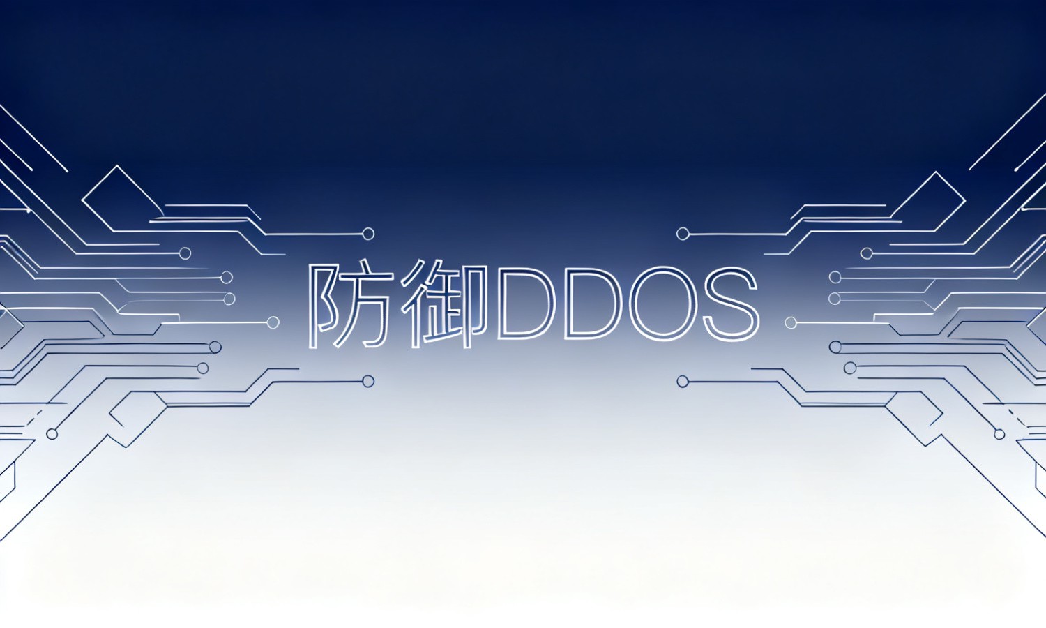 防御DDOS