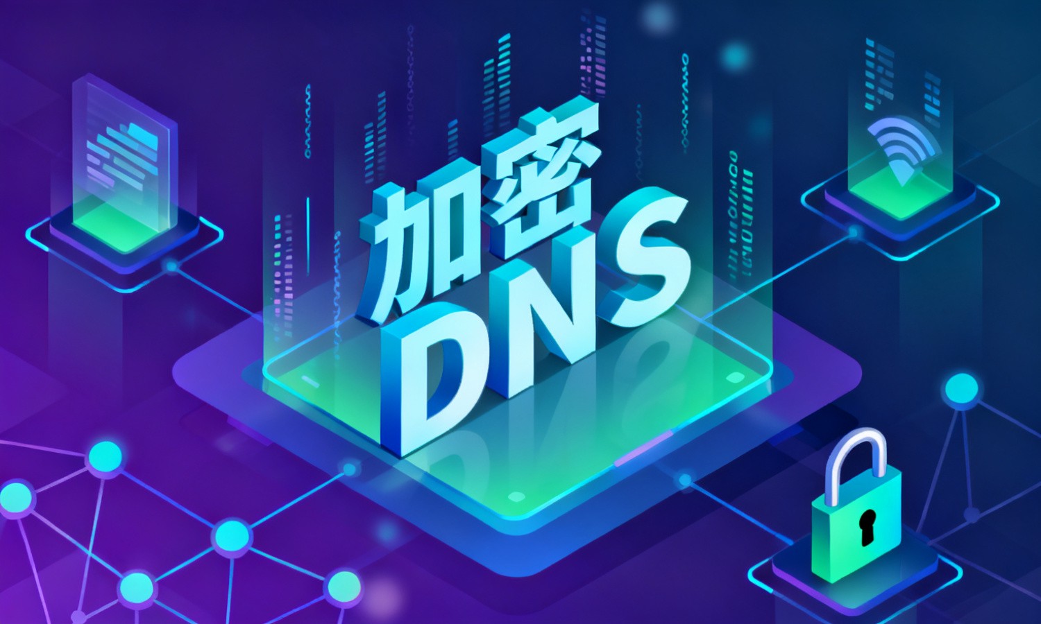 加密DNS