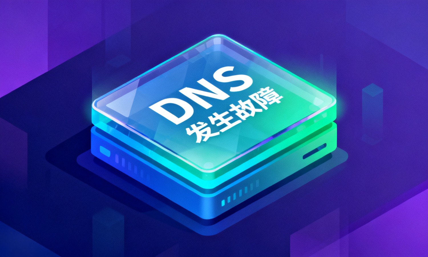 DNS发生故障