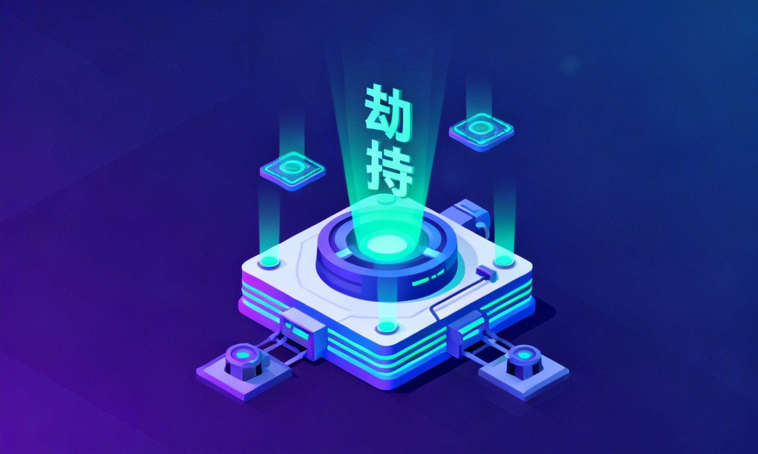 劫持