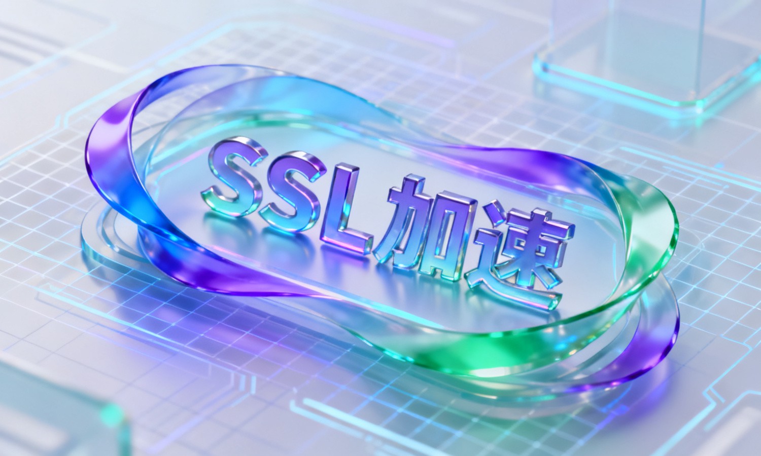 SSL加速