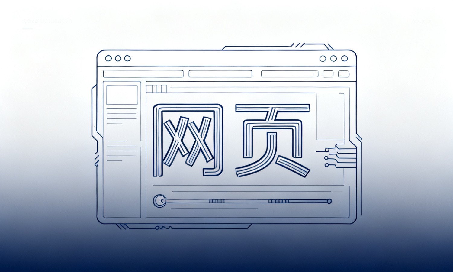 网页