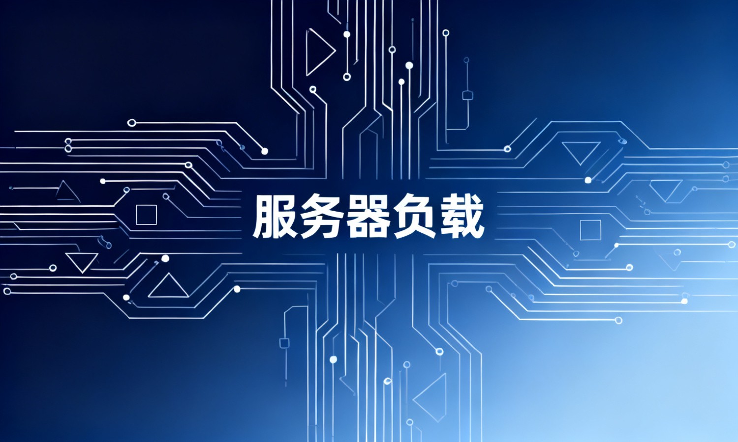 服务器负载