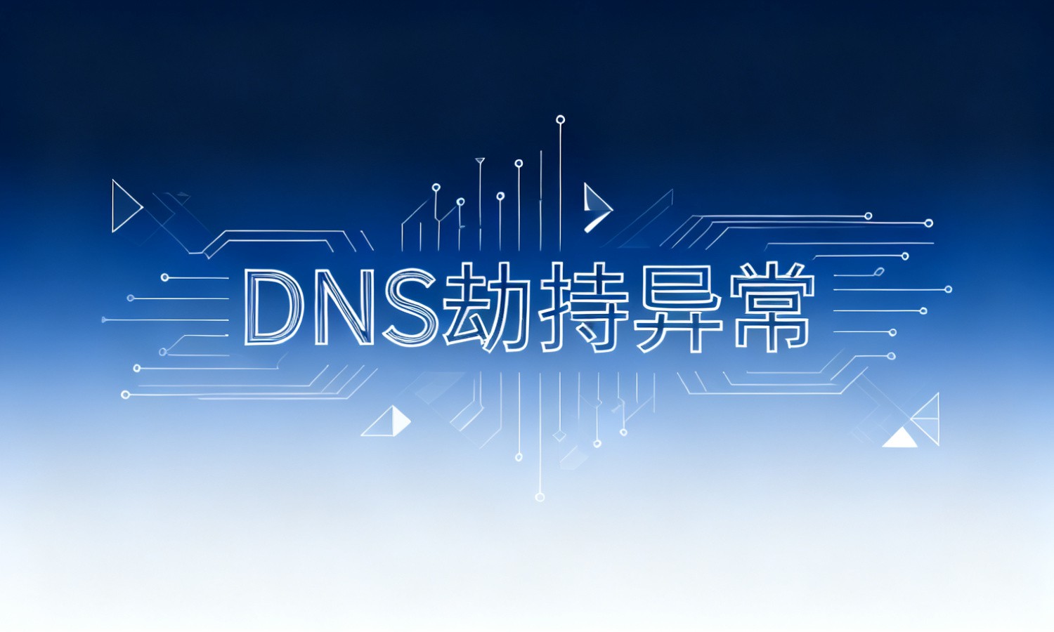 DNS劫持异常