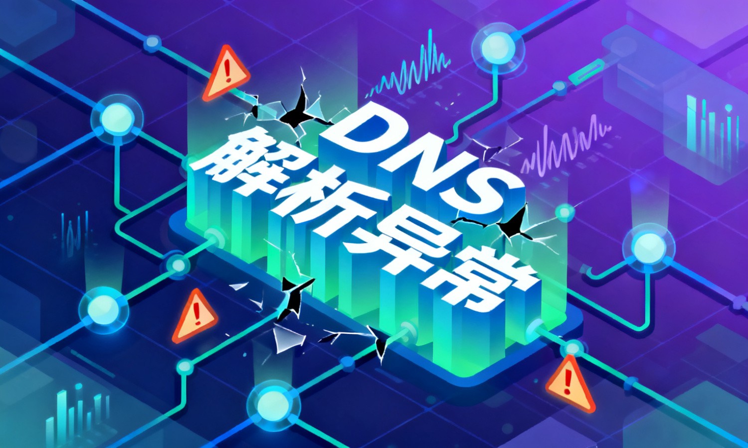 DNS解析异常