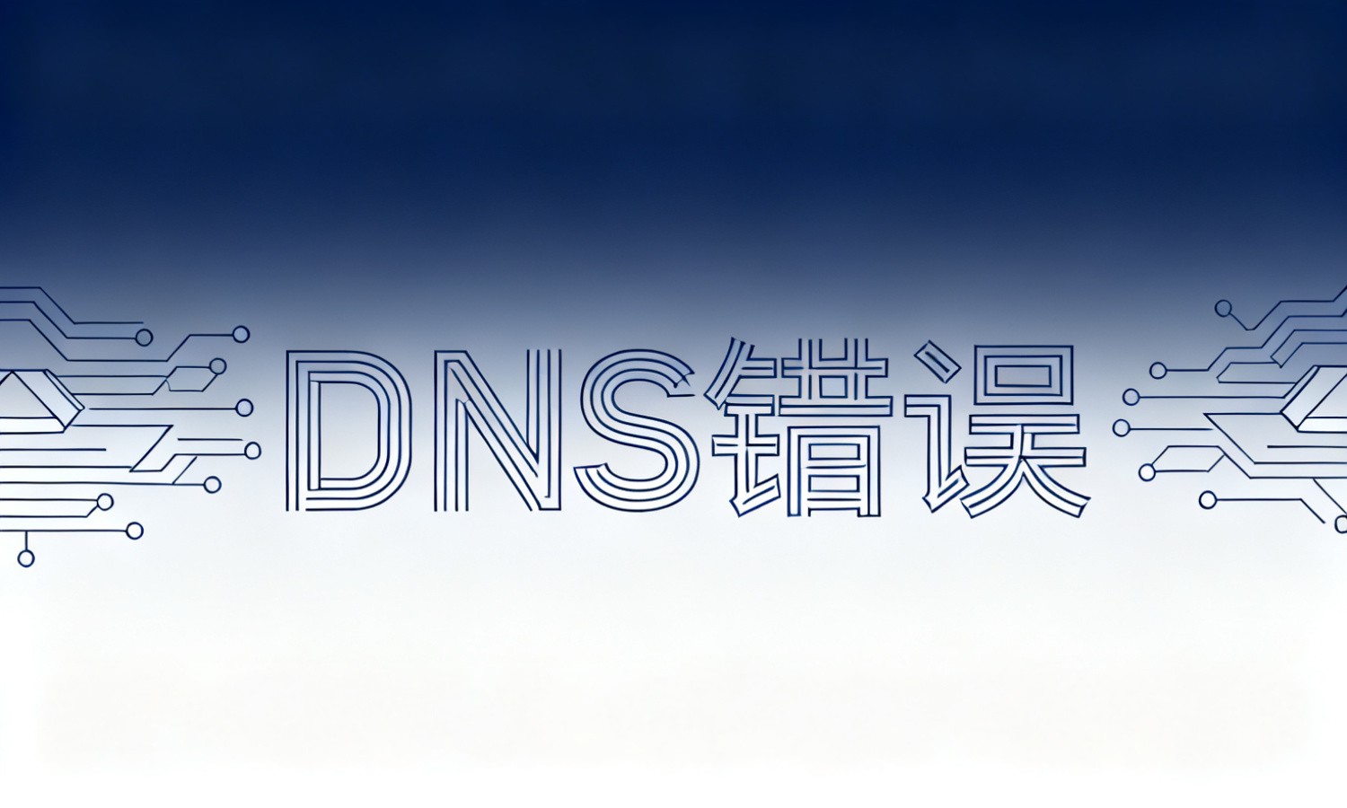 DNS错误