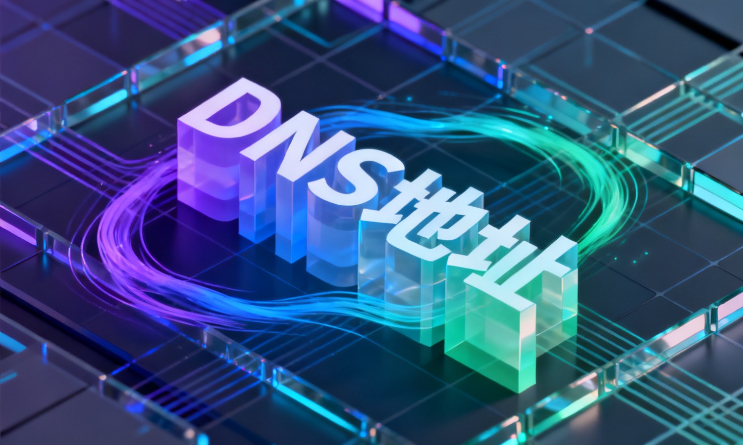 DNS地址