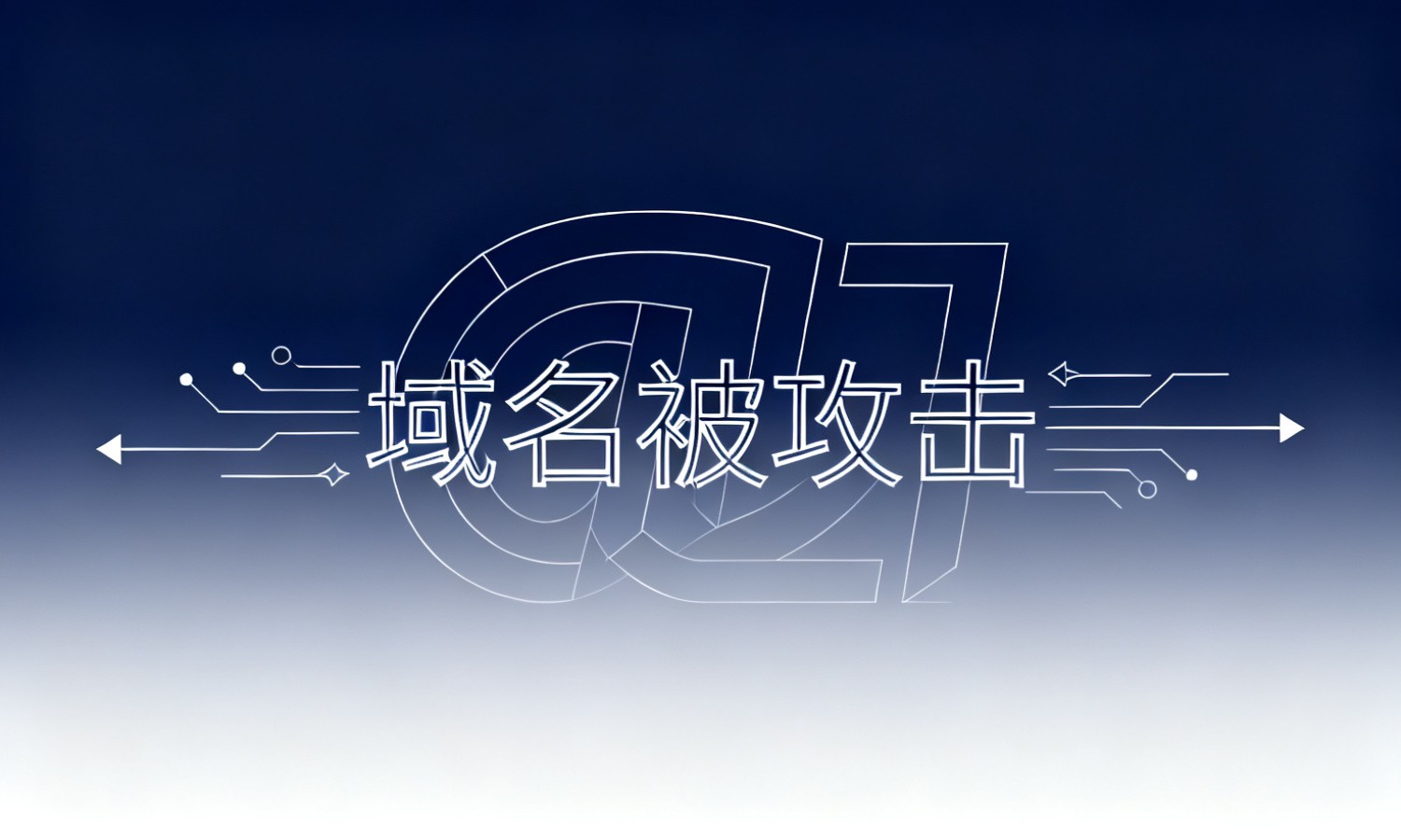 域名被攻击