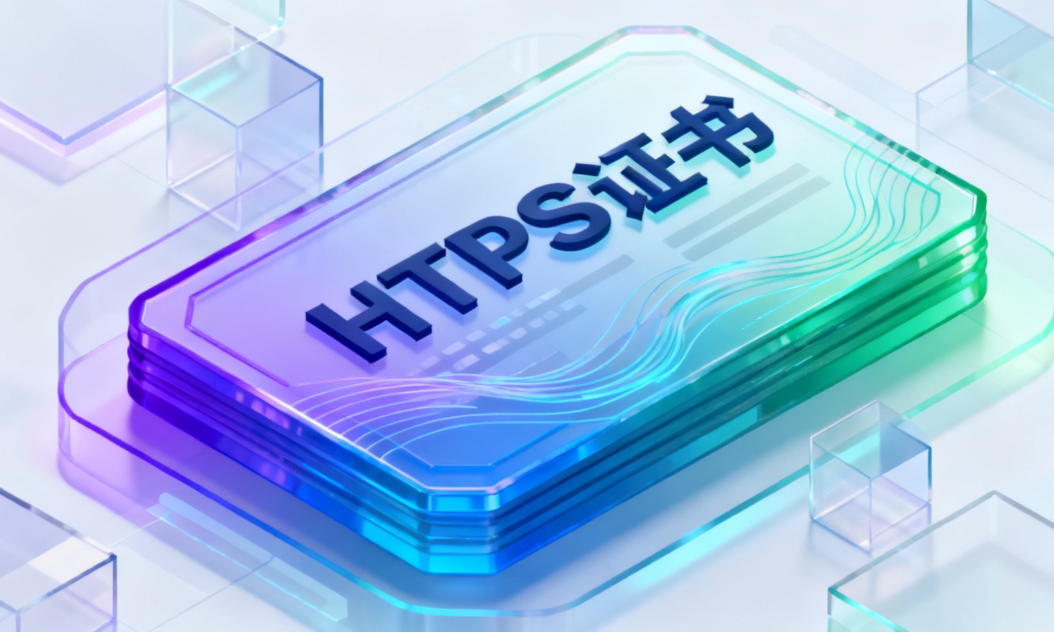 HTTPS证书