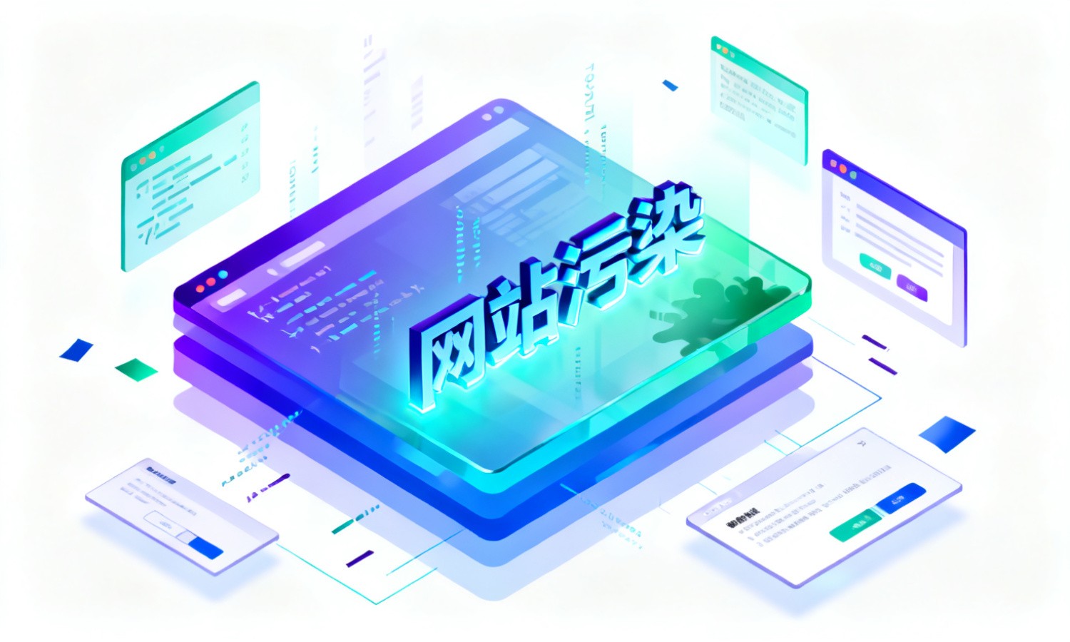 网站污染