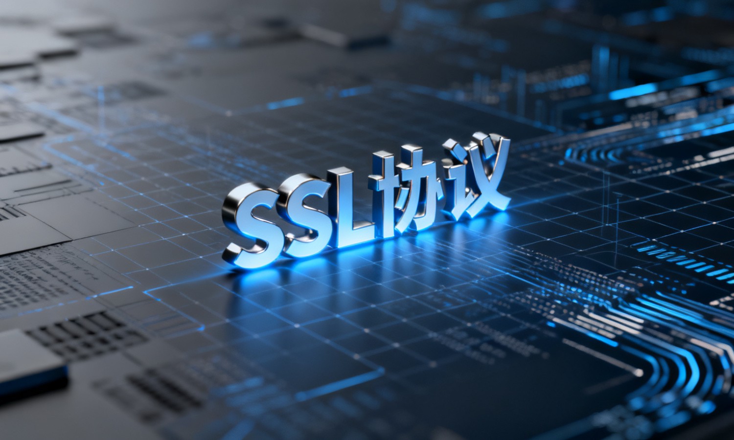 SSL协议
