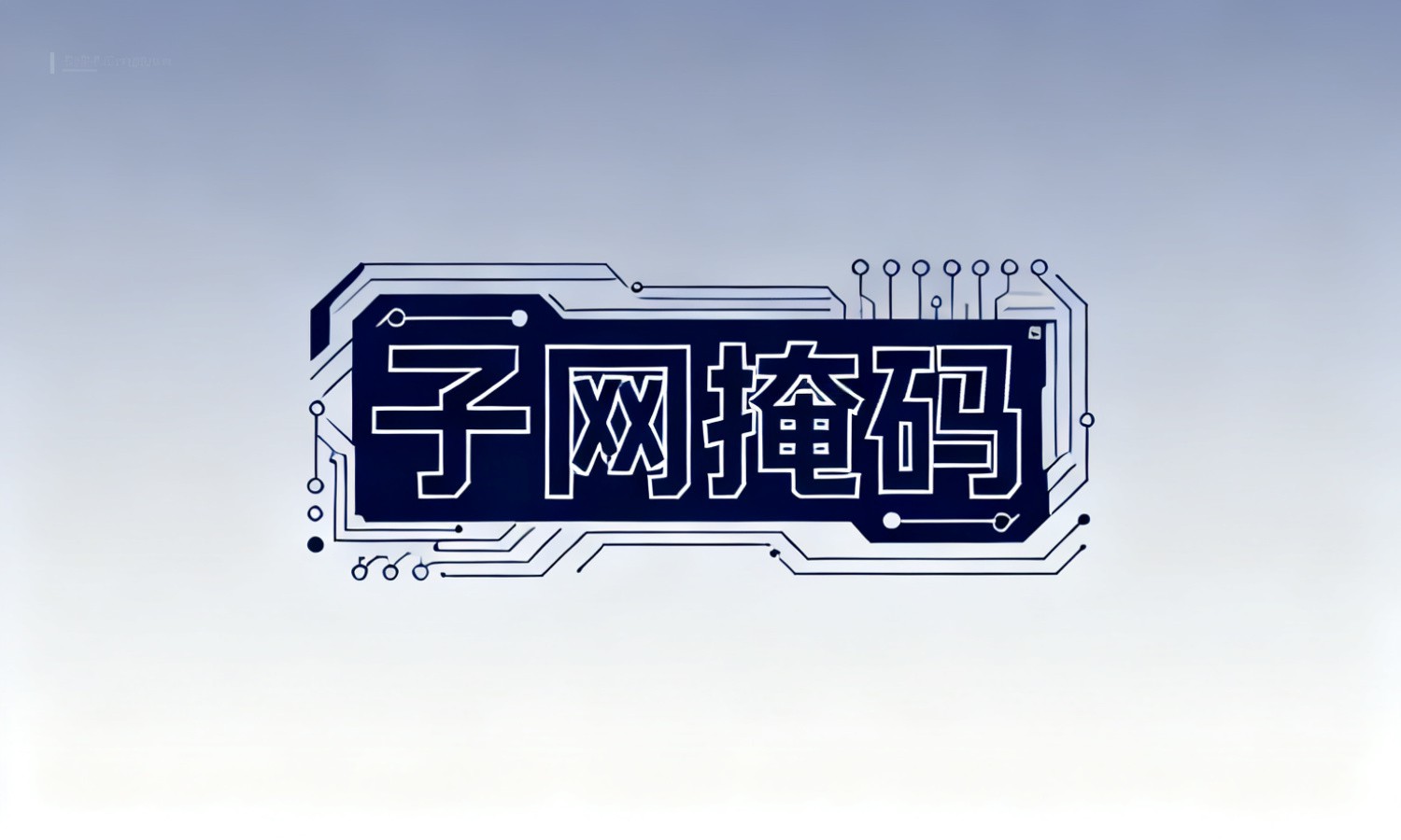 子网掩码