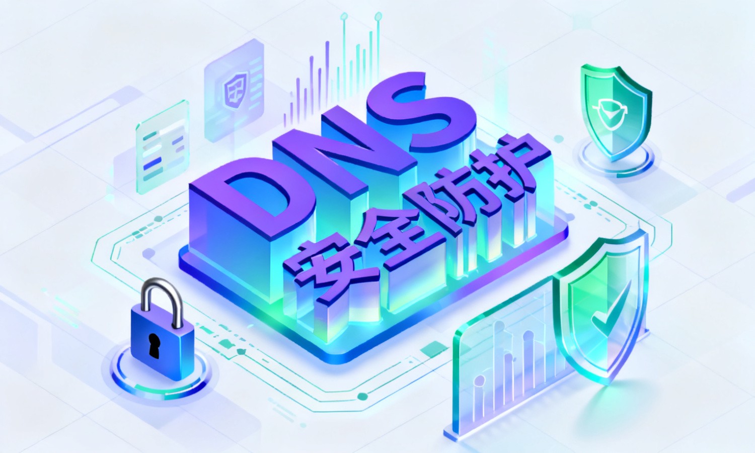 DNS安全防护
