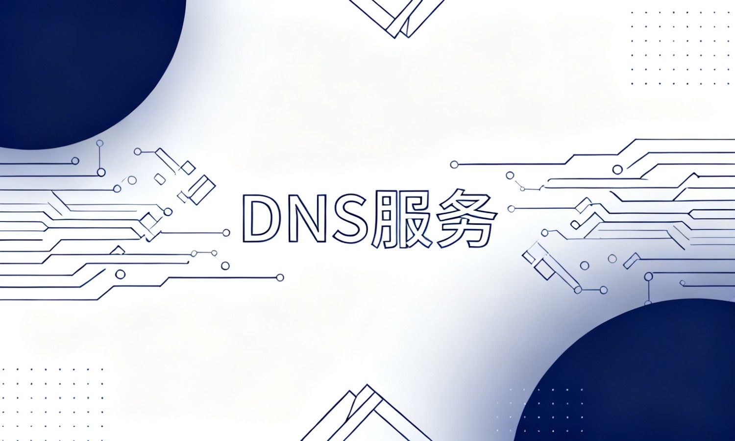 DNS服务