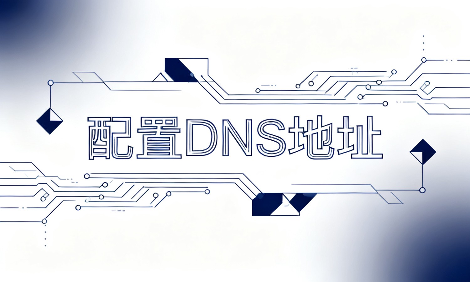 配置DNS地址