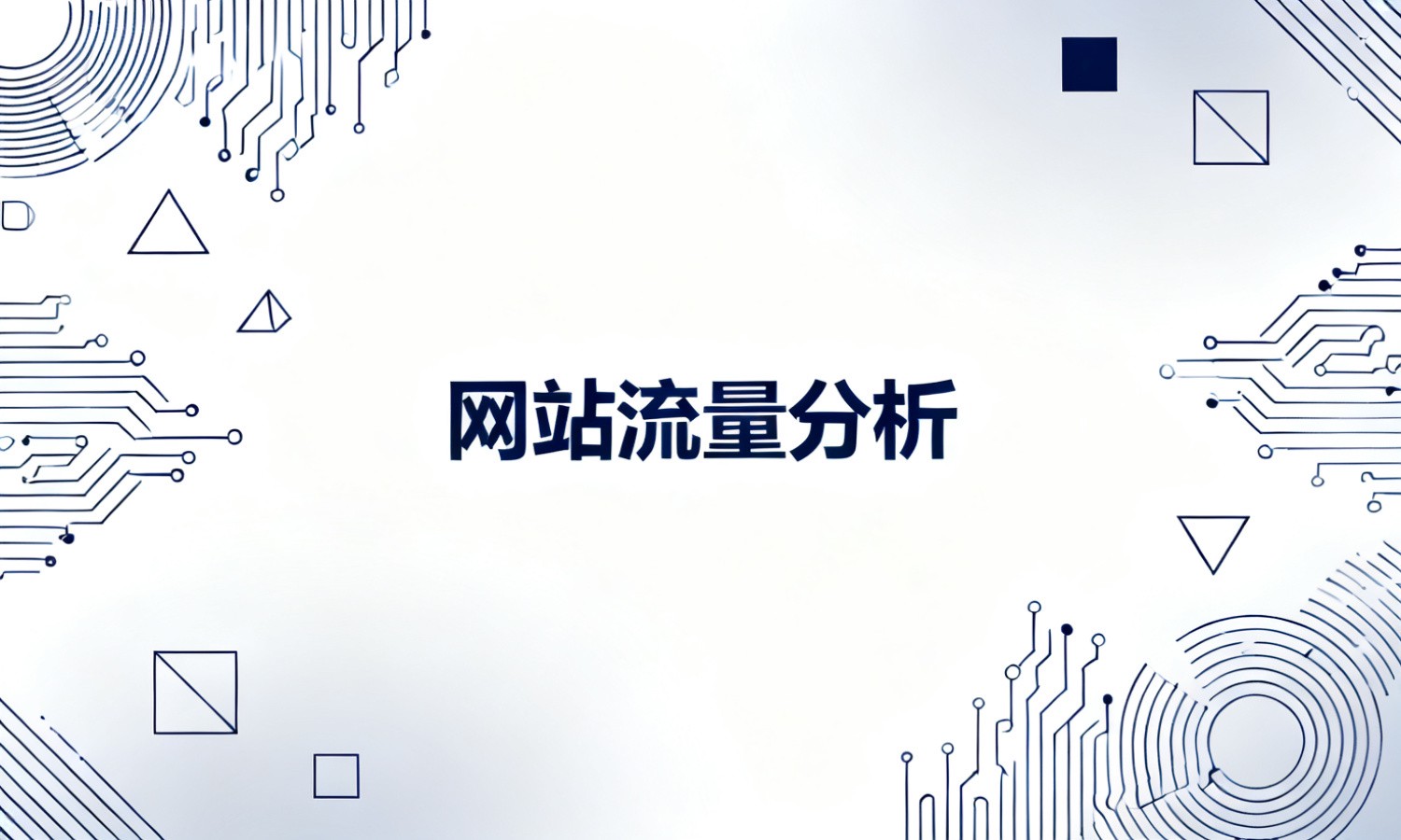 网站流量分析