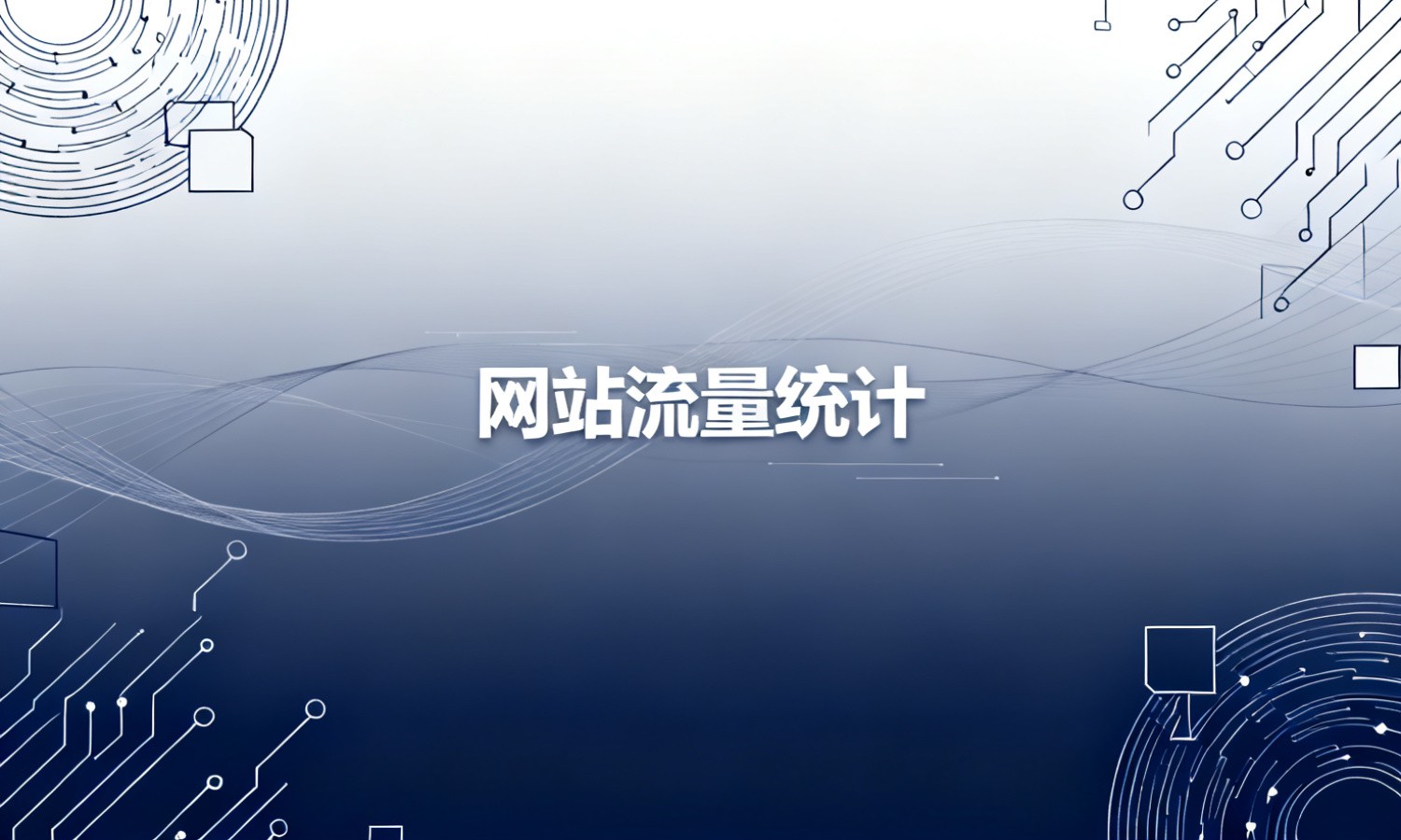 网站流量统计