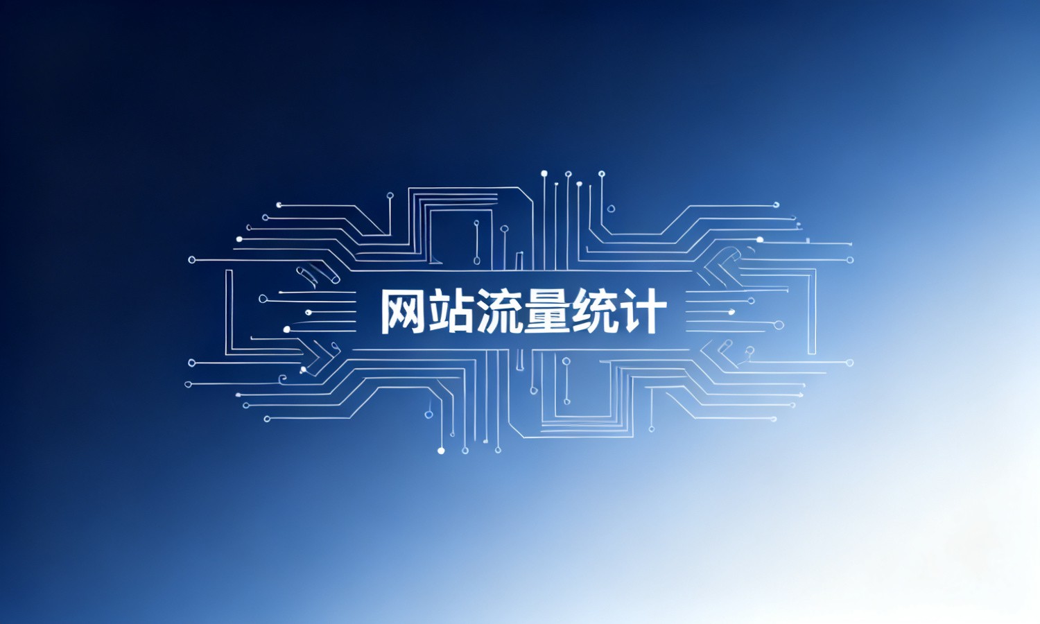 网站流量统计