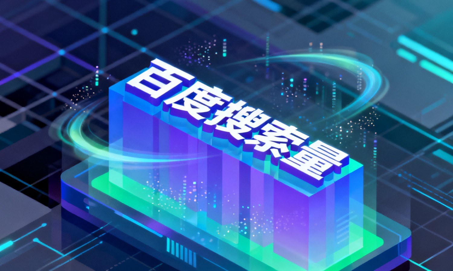 百度搜索量