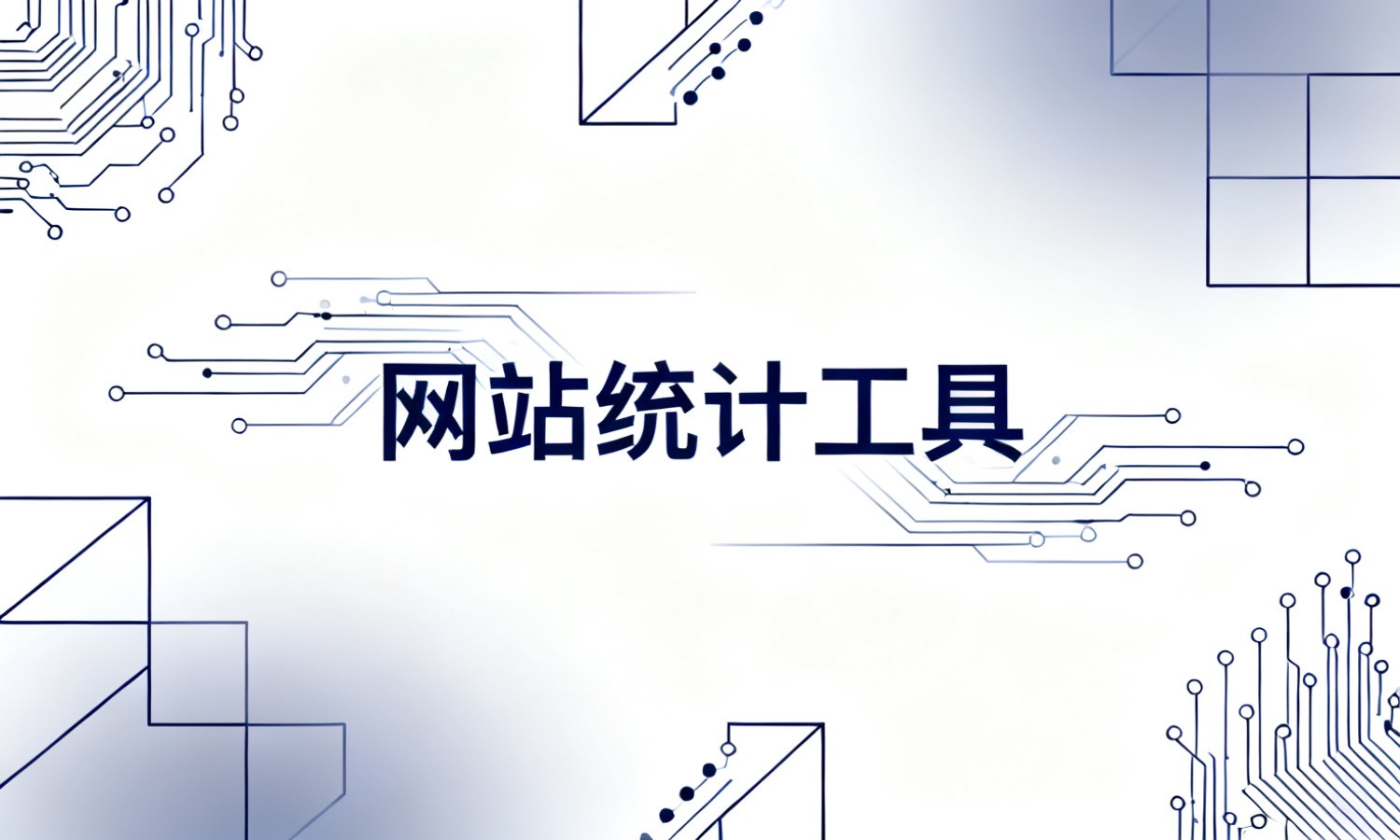 网站统计工具