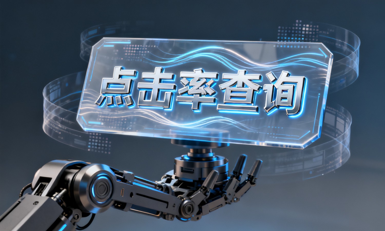 点击率查询