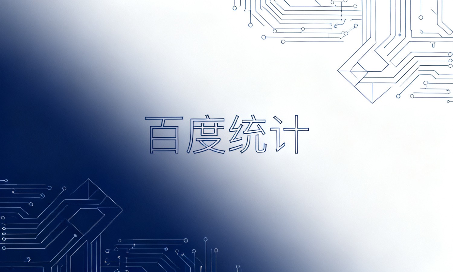 百度统计