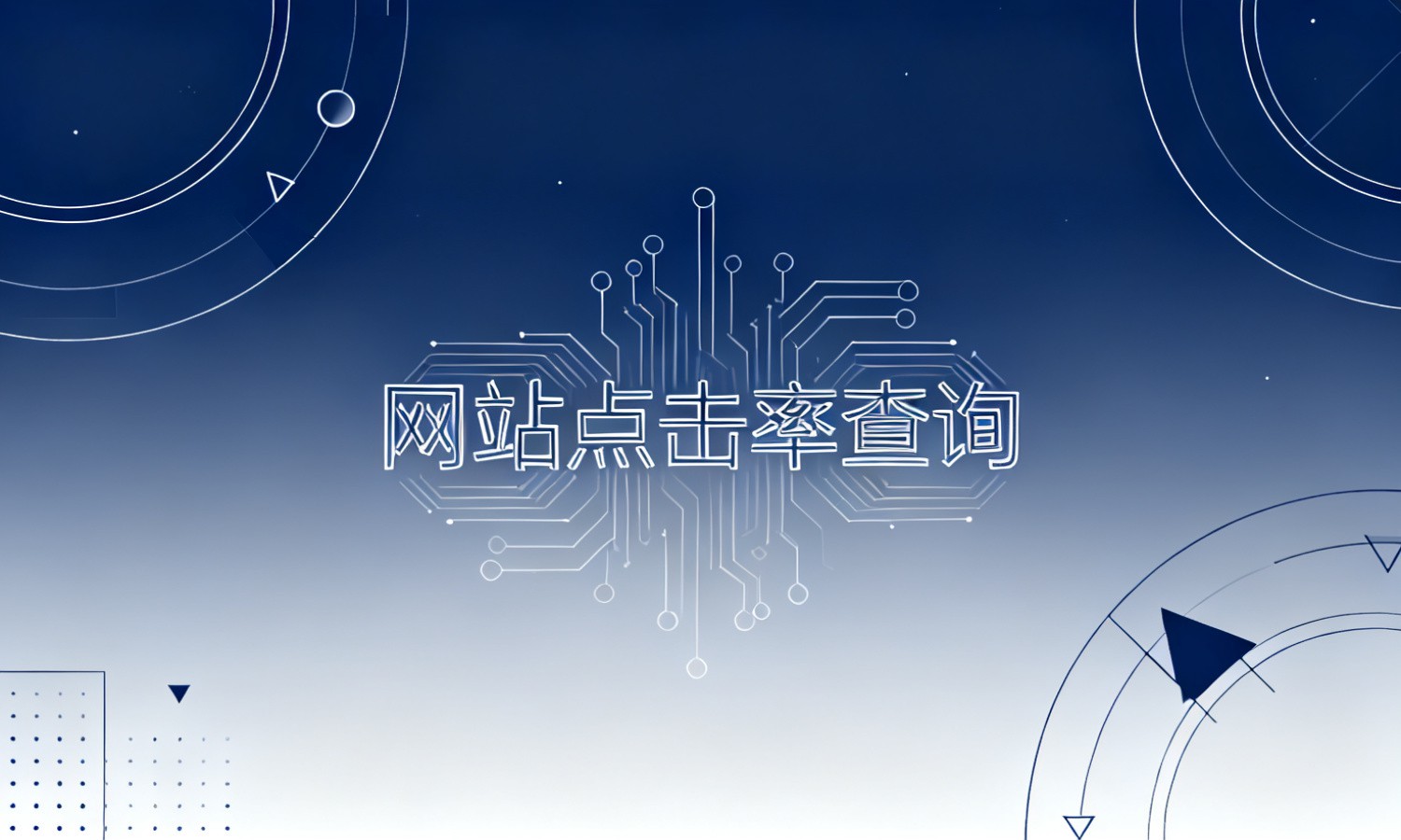 网站点击率查询