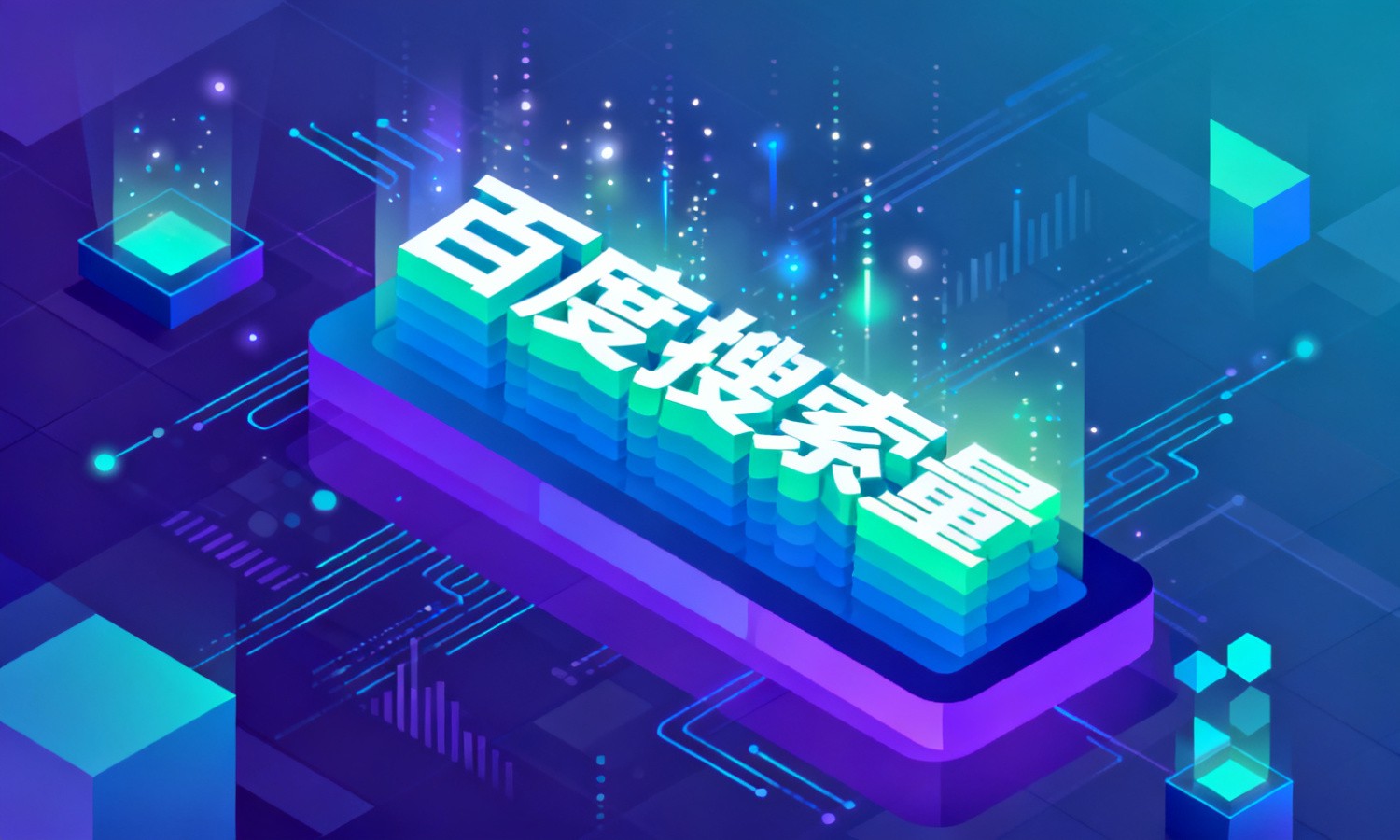 百度搜索量
