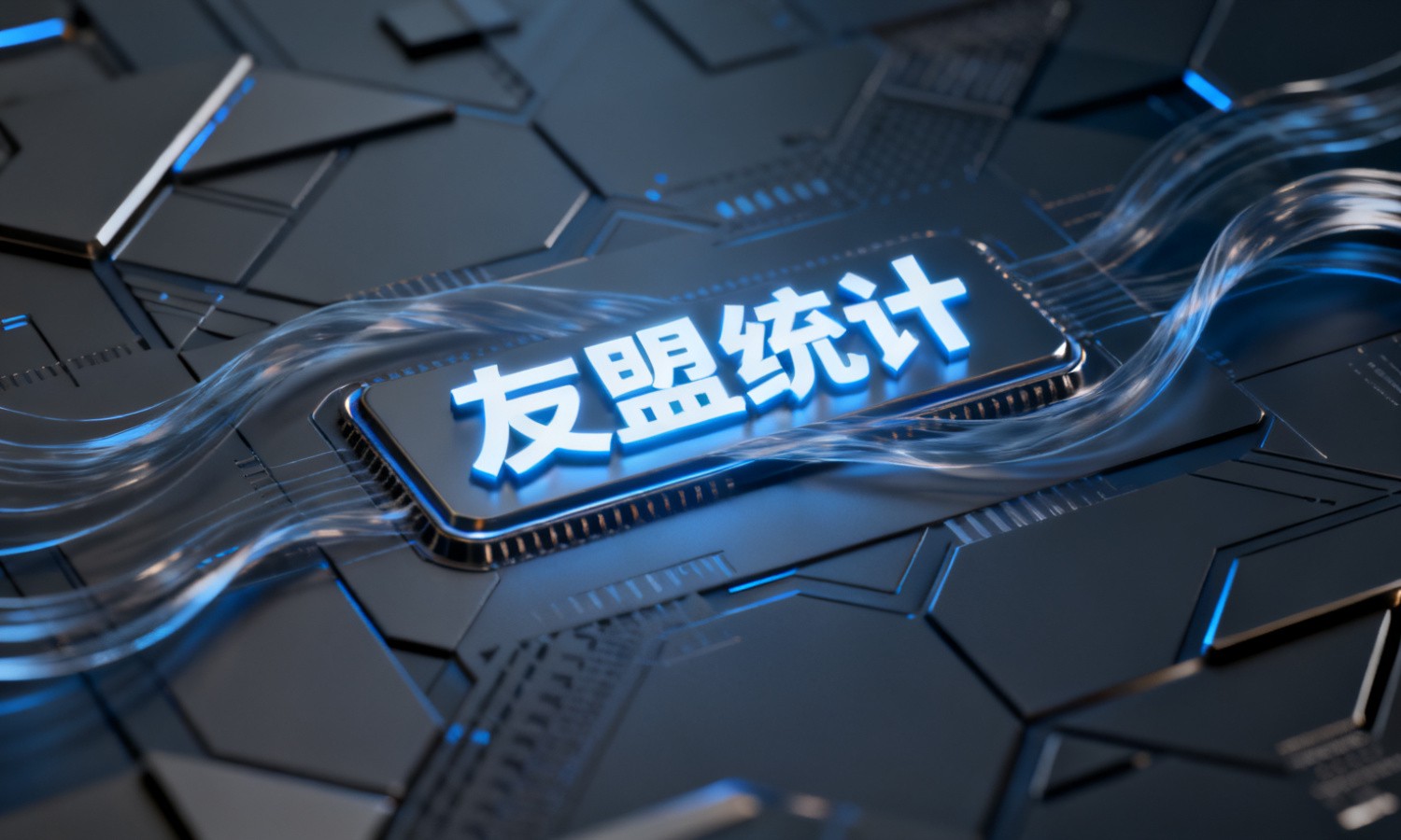 友盟统计