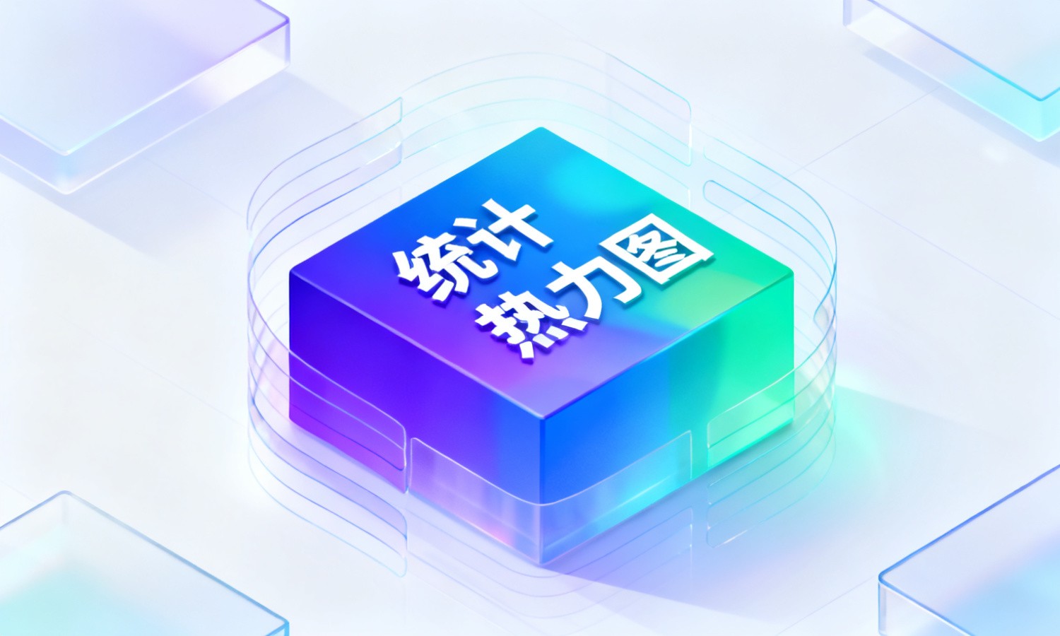 统计热力图