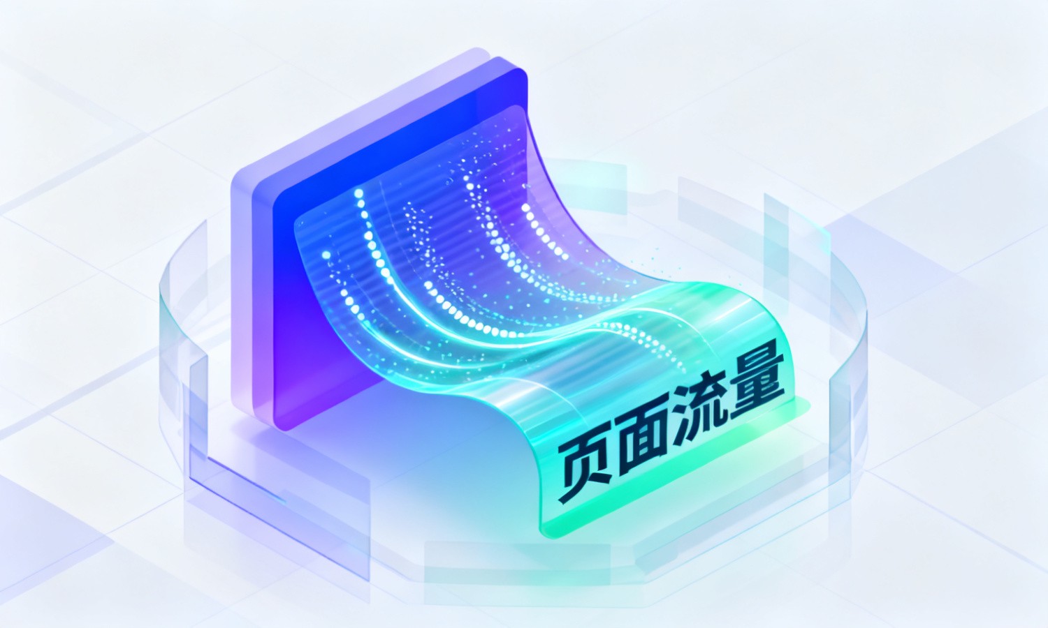 页面流量