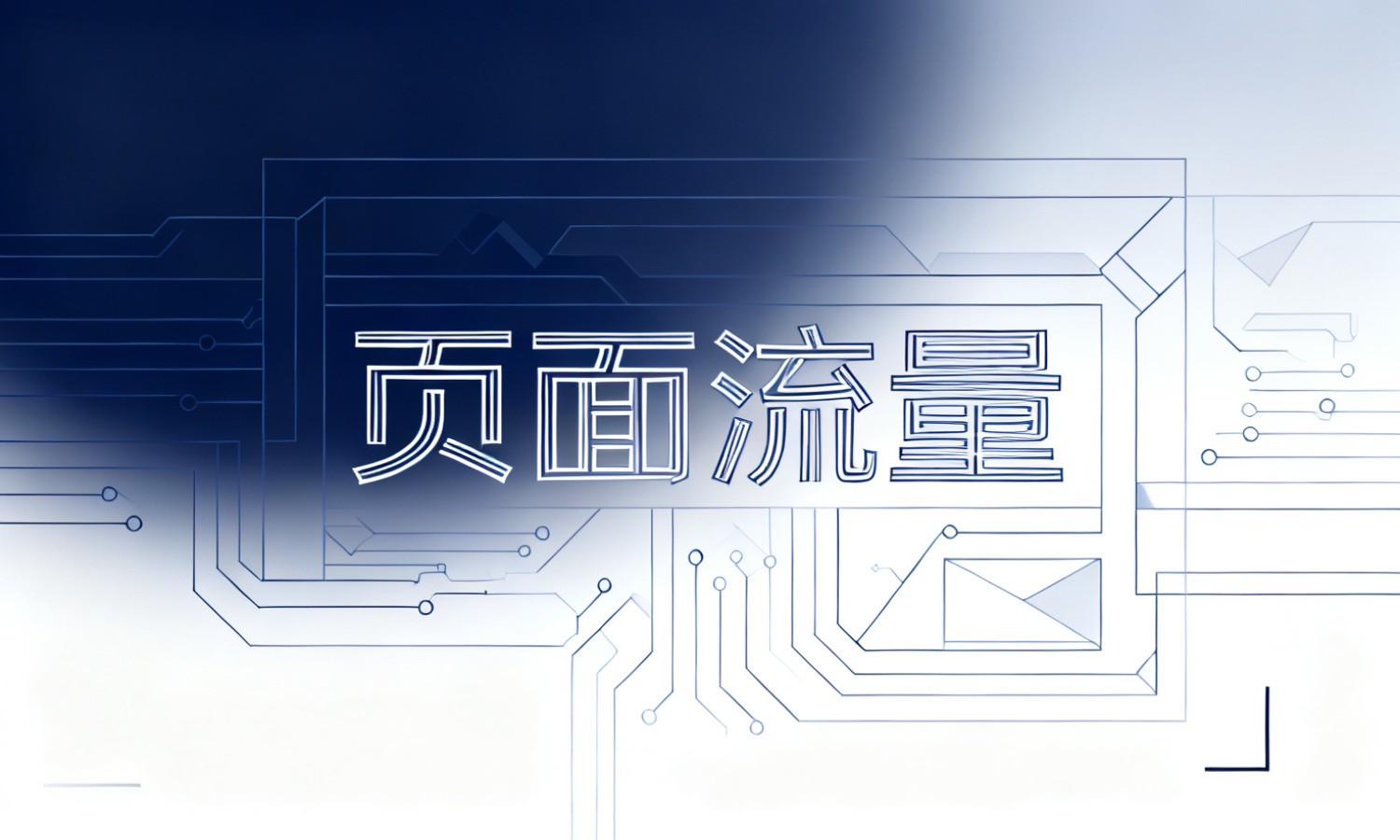页面流量