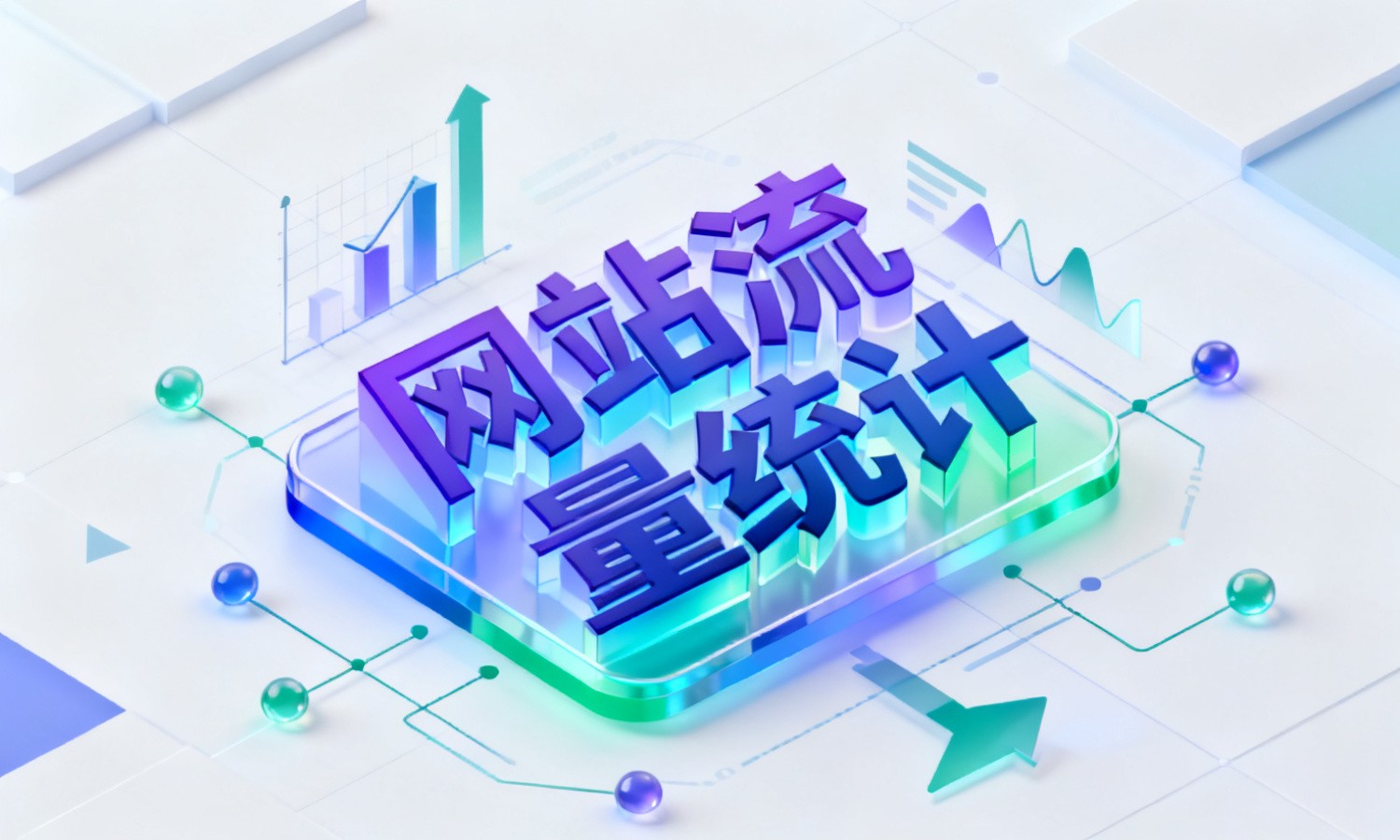 网站流量统计